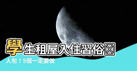 學生租屋入住習俗|入厝儀式全攻略!全網最全面的搬家入厝儀式教學!看這。